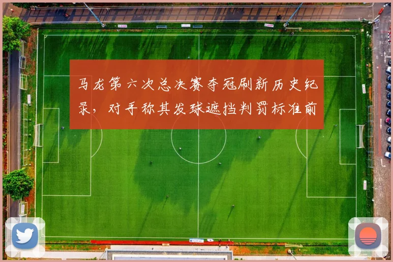 马龙第六次总决赛夺冠刷新历史纪录，对手称其发球遮挡判罚标准前后不一