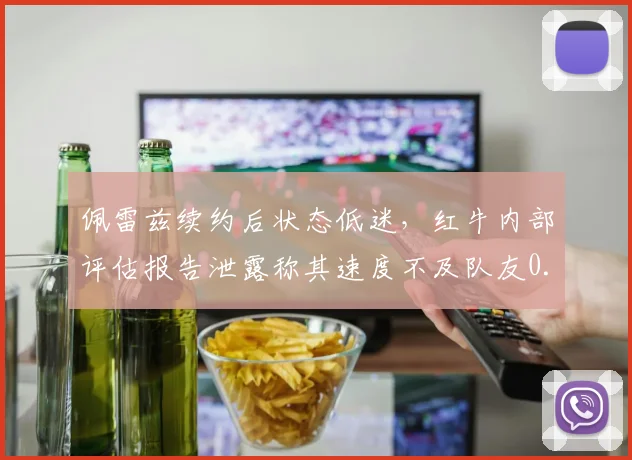 佩雷兹续约后状态低迷，红牛内部评估报告泄露称其速度不及队友0.3秒