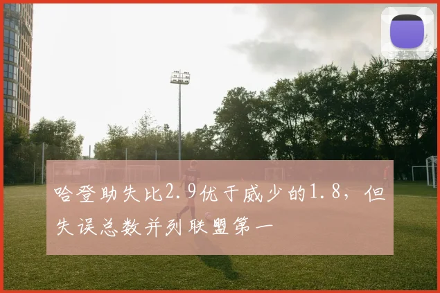 哈登助失比2.9优于威少的1.8，但失误总数并列联盟第一