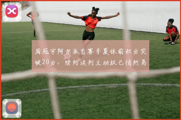 周冠宇阿尔派首赛季夏休前积分突破20分，续约谈判主动权已悄然易主